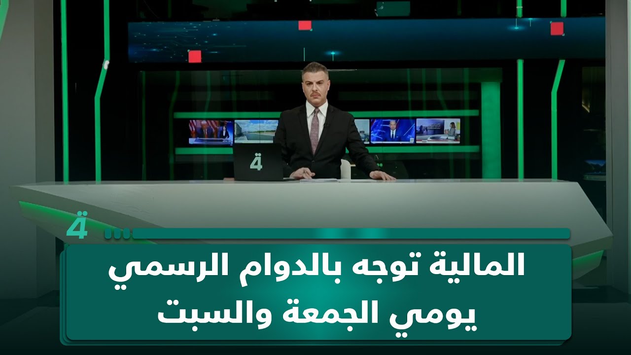 فيديو | المالية توجه بالدوام الرسمي يومي الجمعة والسبت