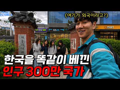 편의점, 경제, 교육까지 한국을 똑같이 따라하는 나라 입국기