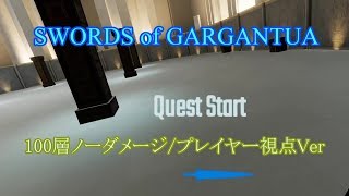 【ソード・オブ・ガルガンチュア】100層ノーダメージ/一人称視点Ver【VRゲーム】