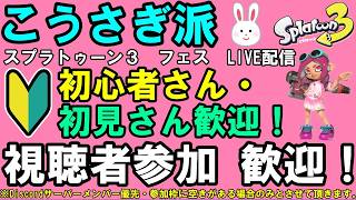 【フェス！こうさぎ派！】【視聴者参加OK！概要欄を必ずご覧下さい】Switch 『スプラトゥーン3』 3から始めた初心者の塗り塗りワイワイ配信 Vol.200 2026/04/12 夜の部
