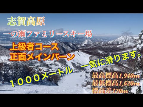 志賀高原　一の瀬ファミリースキー場　上級者コースメインバーン　１０００メートル　一気に滑ります。