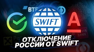 Россию отключат от SWIFT — Что будет с курсом доллара?