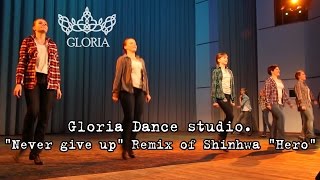 Gloria dance studio. "Never give up" Remix of Shinhwa "Hero"