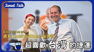 歐洲經貿辦事處處長 Lutz Güllner 谷力哲 | 歐盟是台灣最大的投資者？Sweet Talk ft. Head of EETO Lutz Güllner