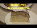 Воздушная ШАРЛОТКА в мультиварке. Быстро, просто и ОЧЕНЬ ВКУСНО! 