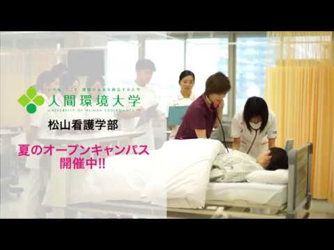 心理学科 人間環境大学松山看護学部　TVCM【 オープンキャンパス 】