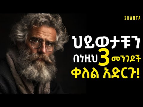 ቀላል ህይወት ከፈለጋችሁ ይህንን አድርጉ! | Inspire Ethiopia | Shanta