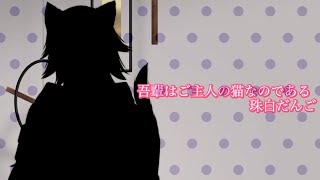 吾輩はご主人の猫なのである【朗読/切り裂きジャック】