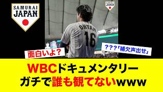 【見た？】WBCドキュメンタリー配信開始！