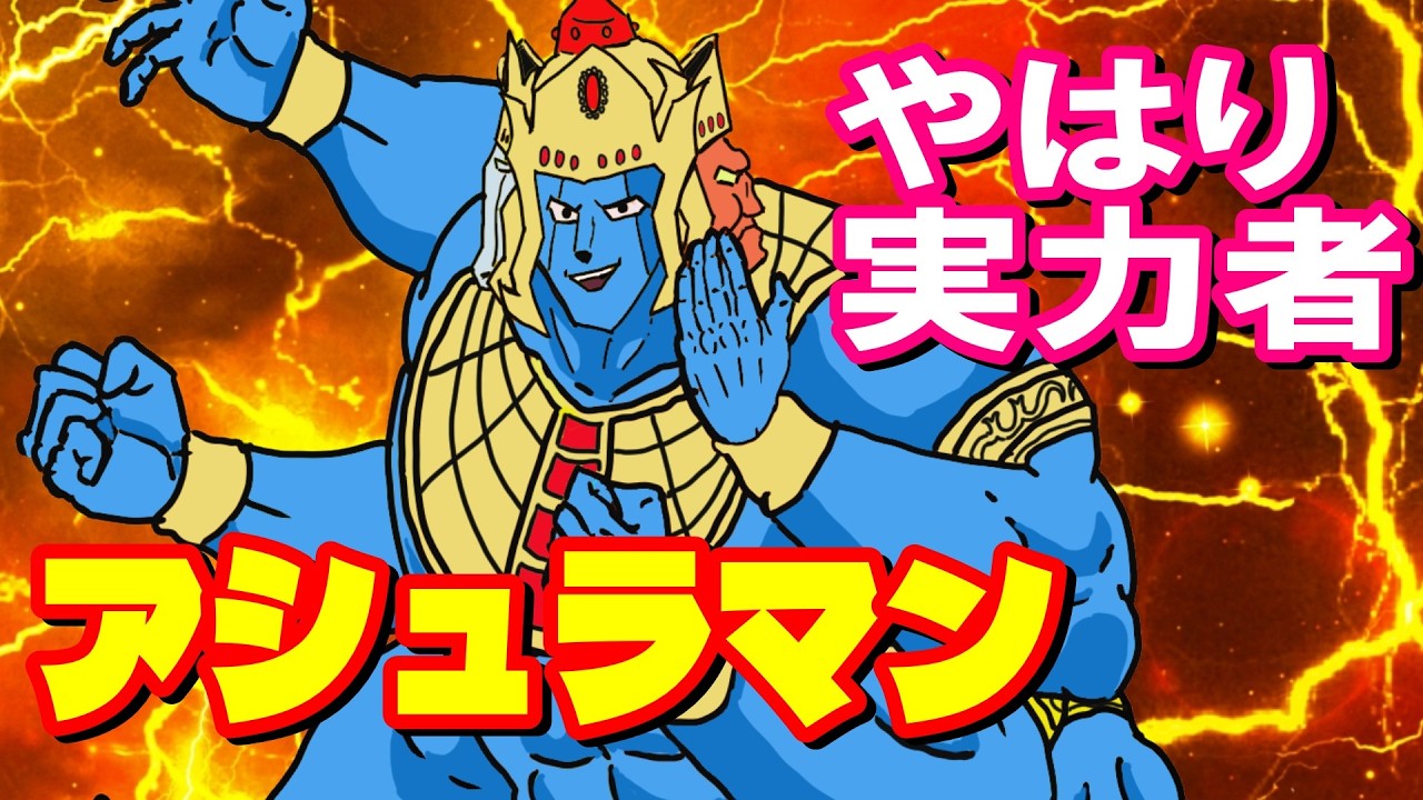 【相手が悪かっただけ】悪魔六騎士アシュラマンを紹介【キン肉マン考察・予想#1294】