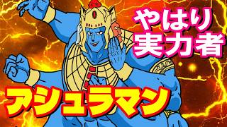 【相手が悪かっただけ】悪魔六騎士アシュラマンを紹介【キン肉マン考察・予想#1294】