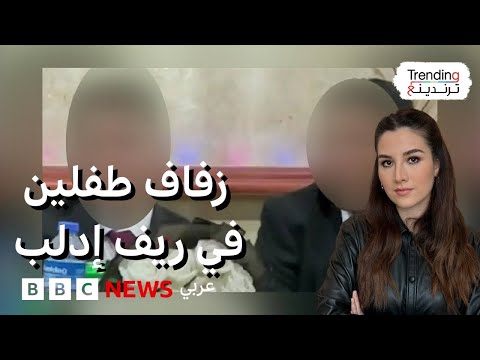 فيديو | زفاف طفلين في إدلب يفتح جدلاً واسعاً حول ظاهرة زواج القصّر في سوريا