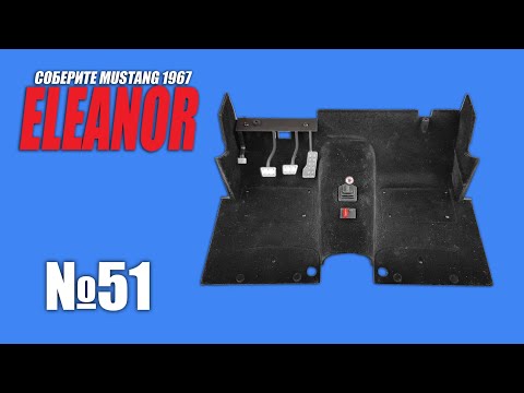 Ford Mustang ELEANOR | Выпуск №51 (eaglemoss)