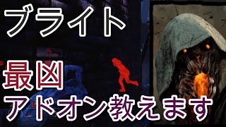 【全滅】チート！？ブライトにはこれしかない【デッドバイデイライト】#12