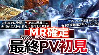 【モンハンワイルズ】最終PV。『ワイルズ マスターランク(MR)"確定"！！！』アルシュベルド新BGMやべぇええ★10だぁああああ！？？？？【PV初見反応シリーズ】