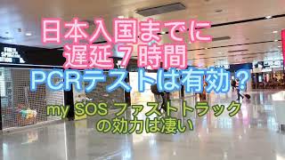 My SOS事前登録審査ファストトラックでストレスフリー2022.Feb23②