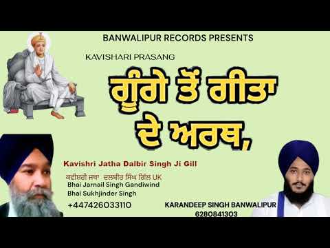 ਪ੍ਰਸੰਗ ਗੀਤਾ ਦੇ ਅਰਥ 🔴KAVISHAR DALBIR SINGH Gill UK #kavishri #video #viral #feed #hilights #reels 