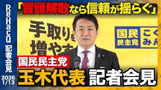 【生配信・国民民主党】高市政権の解散にクギ「信頼が揺らぐ」【ReHacQ記者会見 1月13日(火)】