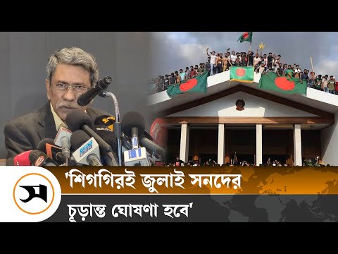 শিগগিরই জুলাই সনদের চূড়ান্ত ঘোষণা হবে: আলী রীয়াজ | Ali Riaz | Samakal News