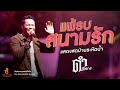 แพ้รบสนามรัก ดำ ดัสกร เต็มวง L บันทึก�