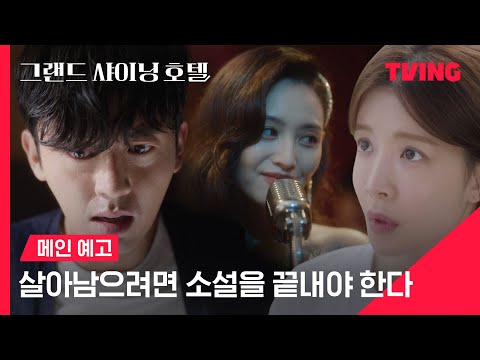 [오프닝2023] 여기 지금 소설 속인 거 정말 몰라? | 메인 예고 | TVING 예고편