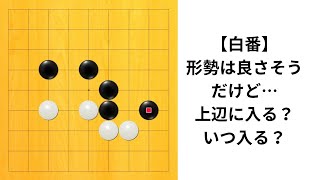 【9路】黒地に入るタイミングとその方法は？｜囲碁クエスト実況｜白番｜対高目