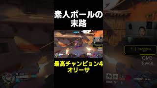 【OW】素人ボールの末路【最高チャンピョン4】#shorts