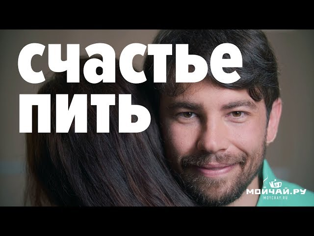 Пьющий муж - радость в семье!  Moychay.ru