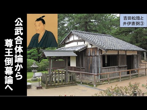 歴史文化学科 「至誠の志士吉田松陰と悲運の大老井伊直弼」第３回　公武合体論から尊王倒幕論へ