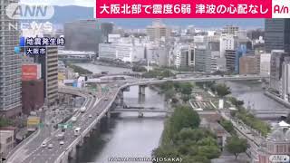 【速報】大阪府北部で震度6弱 壁にはさまれ９歳女児死亡。