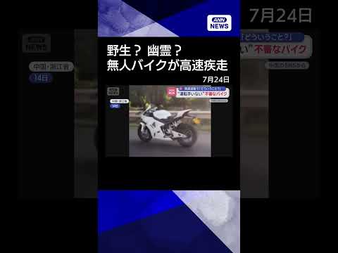 【ニュース】“運転手いない”不審なバイク　高速道路で「どういうこと？」　中国 #shorts
