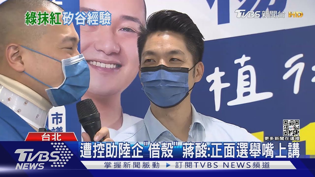 遭控助陸企「借殼」　蔣酸：正面選舉嘴上講