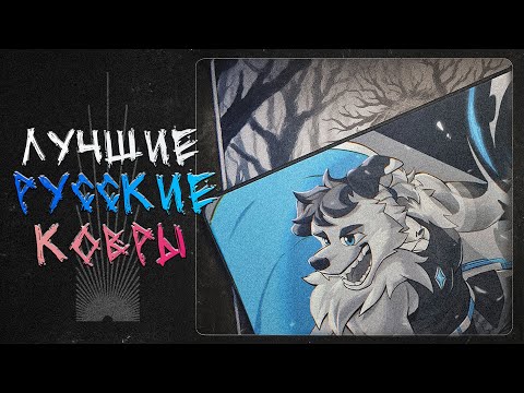 ЛУЧШИЕ КОВРЫ В РОССИИ — Nova Union x Nuuh Вольт \ БОЛОТО | Обзор