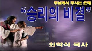 승리의 비결 / 삼상23:1-5