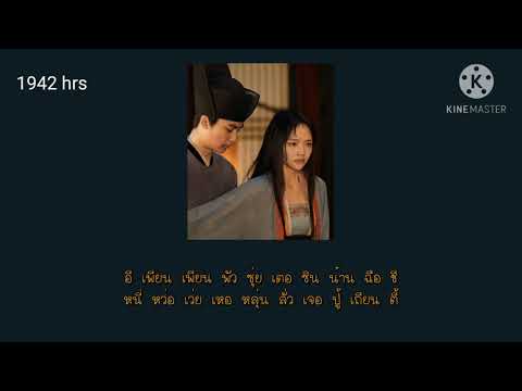 คำอ่านไทย - 隔岸 - คนละฝั่ง - 姚六一