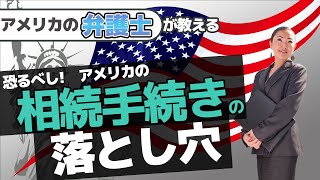 恐るべきし！アメリカの相続手続き『プロベート』を17年の実績を持つアメリカの日本人弁護士が3分動画でわかり易く解説！