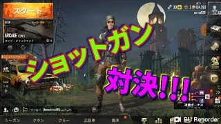【PUPG MOBILE】ショットガン対決!!!これをGETすれば有利！