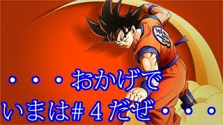 カカロット　実況始めました。　＃４