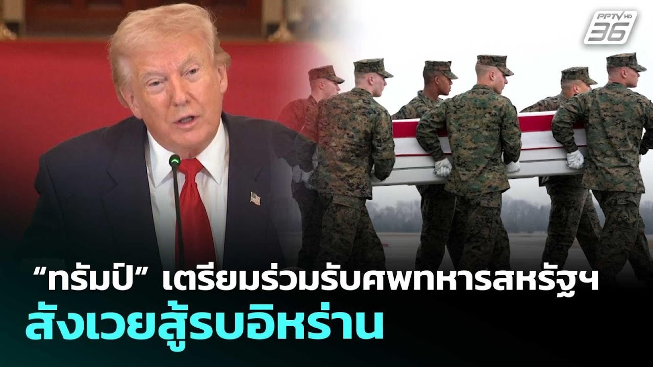 “ทรัมป์” เตรียมร่วมรับศพทหารสหรัฐฯ สังเวยสู้รบอิ
