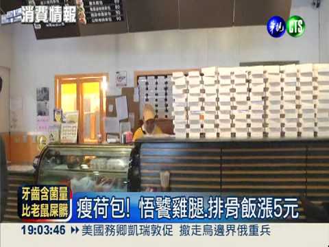 "吃"不消! 連鎖便當店悟饕漲5元