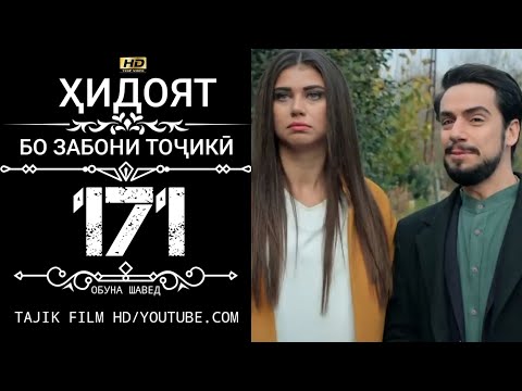 ХИДОЯТ КИСМИ 171 БО ЗАБОНИ ТОЧИКИ