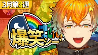 【3月第3週】にじさんじ爆笑シーンまとめ【2025年3月16日～3月22日】