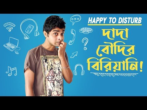 Happy To Disturb - দাদা বৌদির বিরিয়ানি  | Prank Call by RJ Sayan