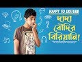 Happy To Disturb দাদা বৌদির বিরিয়ানি Prank Call By RJ Sayan