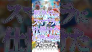 桜井政博が「0.5秒」にかけた執念【スマブラSP】【大乱闘スマッシュブラザーズ】 #shorts #スマブラ