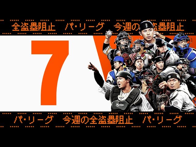 【全7キャノン】週刊『パ・リーグ盗塁阻止は別腹まとめ』（0627〜0703）