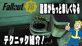 【fallout76 wastelanders実況】建築の可能性が大幅アップ！オブジェクトを重ねてしまう建築テクニック！
