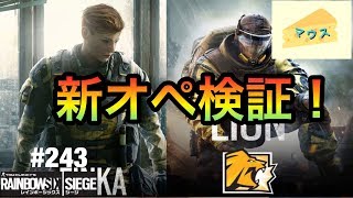 [FPS]レインボーシックスシージ実況#243～FINKAとLIONの能力検証