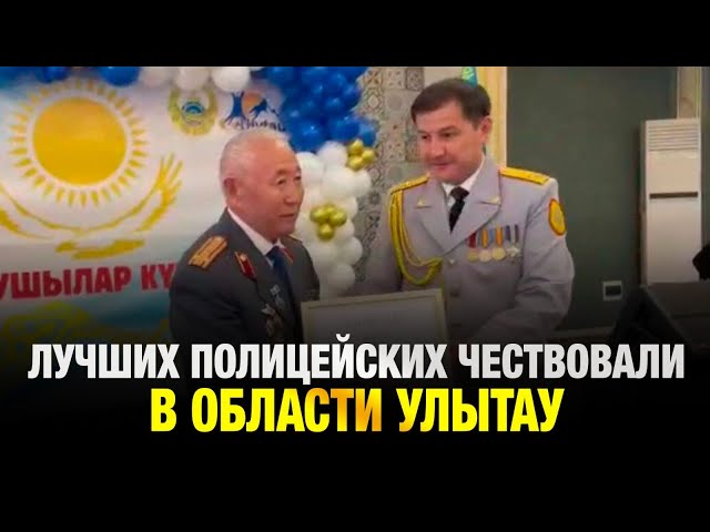 Лучших полицейских чествовали в области Улытау