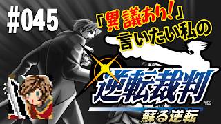 「異議あり！」言いたい私の【逆転裁判 蘇る逆転】実況プレイ#045